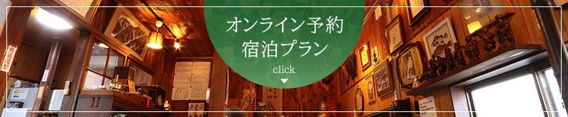 宿泊プラン